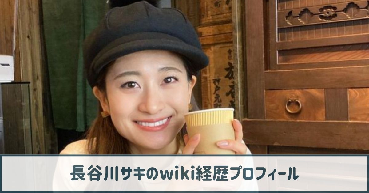 長谷川サキのwiki経歴プロフ｜モデルは親から大反対！？夢はママモデルで子供と共演！